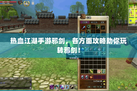 热血江湖手游邪剑，各方面攻略助你玩转邪剑！