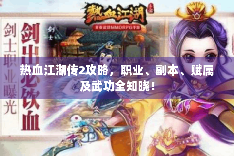 热血江湖传2攻略，职业、副本、赋属及武功全知晓！