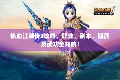 热血江湖传2攻略，职业、副本、赋属及武功全知晓！