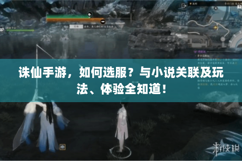 诛仙手游，如何选服？与小说关联及玩法、体验全知道！