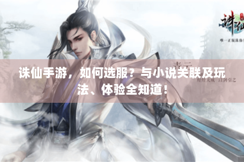 诛仙手游，如何选服？与小说关联及玩法、体验全知道！
