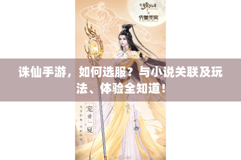 诛仙手游，如何选服？与小说关联及玩法、体验全知道！