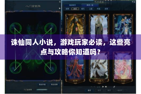 诛仙同人小说，游戏玩家必读，这些亮点与攻略你知道吗？
