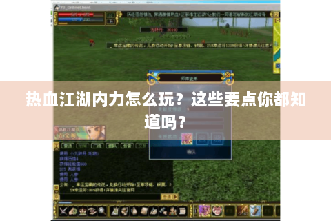 热血江湖内力怎么玩？这些要点你都知道吗？