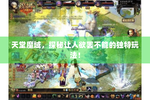 天堂魔域，探秘让人欲罢不能的独特玩法！