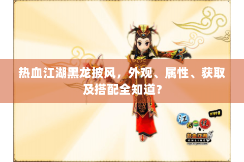热血江湖黑龙披风，外观、属性、获取及搭配全知道？