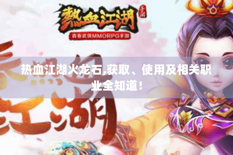 热血江湖火龙石,获取、使用及相关职业全知道！