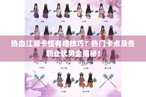 热血江湖卡怪有啥技巧？热门卡点及各职业优势全揭秘！
