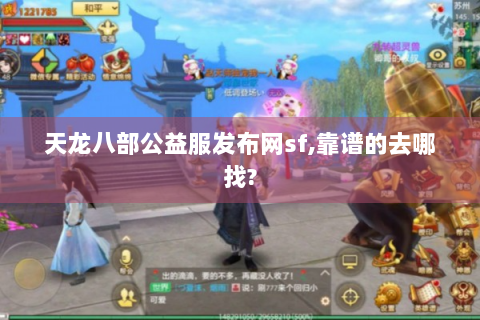 天龙八部公益服发布网sf,靠谱的去哪找?