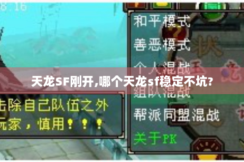 天龙SF刚开,哪个天龙sf稳定不坑?