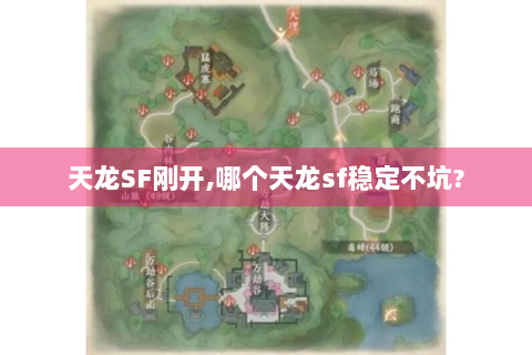 天龙SF刚开,哪个天龙sf稳定不坑?
