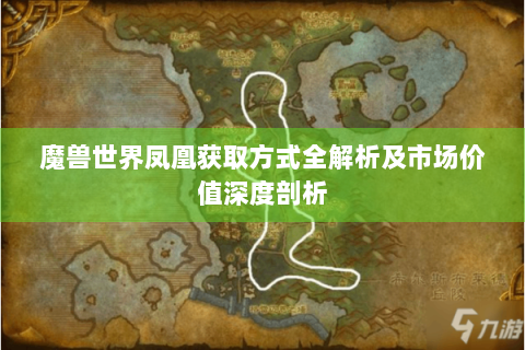 魔兽世界凤凰获取方式全解析及市场价值深度剖析