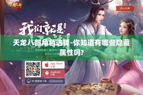 天龙八部角色选择-你知道有哪些隐藏属性吗?