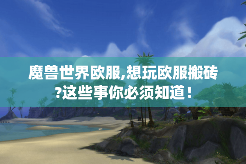 魔兽世界欧服,想玩欧服搬砖?这些事你必须知道！