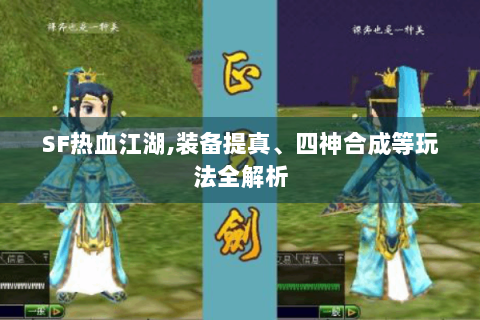 SF热血江湖,装备提真、四神合成等玩法全解析