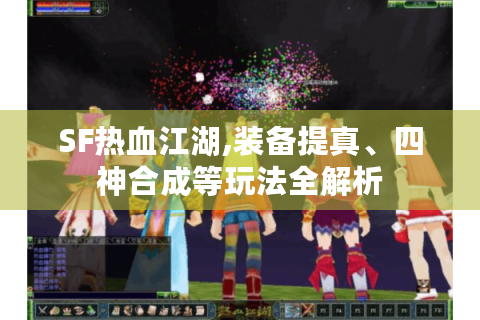 SF热血江湖,装备提真、四神合成等玩法全解析