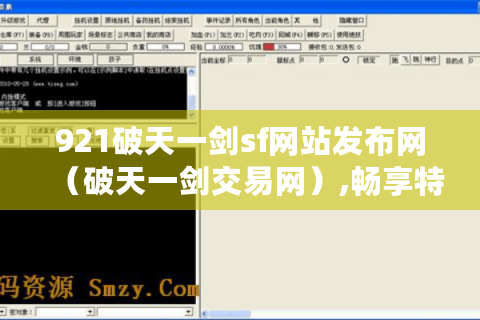 921破天一剑sf网站发布网（破天一剑交易网）,畅享特色游戏体验