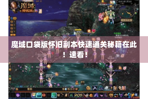 魔域口袋版怀旧副本快速通关秘籍在此！速看！