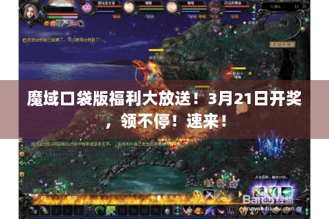 魔域口袋版福利大放送！3月21日开奖，领不停！速来！