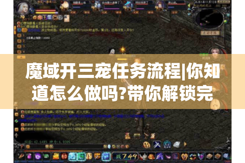 魔域开三宠任务流程|你知道怎么做吗?带你解锁完整攻略！