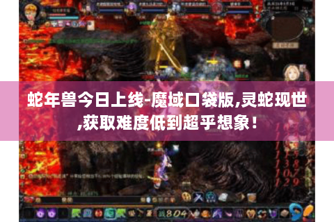 蛇年兽今日上线-魔域口袋版,灵蛇现世,获取难度低到超乎想象！