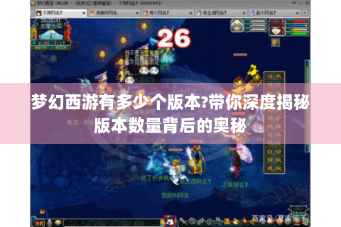 梦幻西游有多少个版本?带你深度揭秘版本数量背后的奥秘