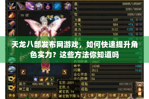 天龙八部发布网游戏，如何快速提升角色实力？这些方法你知道吗