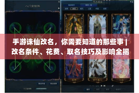 手游诛仙改名，你需要知道的那些事 | 改名条件、花费、取名技巧及影响全揭秘