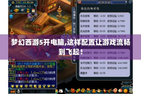 梦幻西游5开电脑,这样配置让游戏流畅到飞起！
