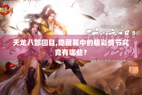 天龙八部回目,隐藏其中的精彩情节究竟有哪些？