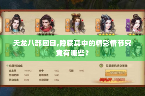 天龙八部回目,隐藏其中的精彩情节究竟有哪些？