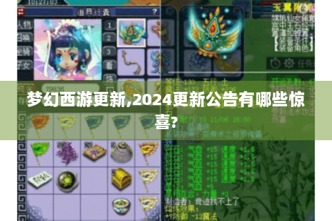 梦幻西游更新,2024更新公告有哪些惊喜?