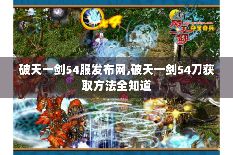破天一剑54服发布网,破天一剑54刀获取方法全知道