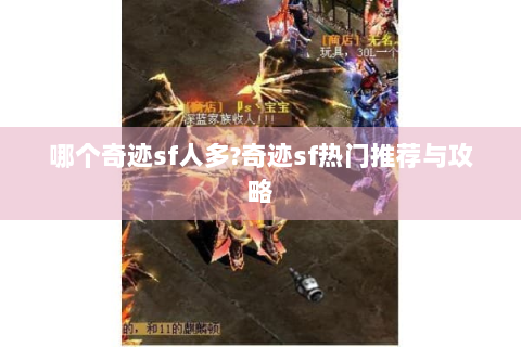 哪个奇迹sf人多?奇迹sf热门推荐与攻略