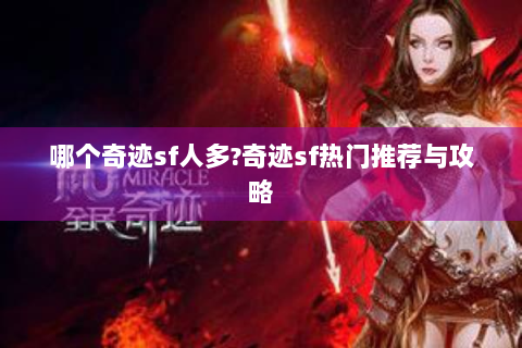 哪个奇迹sf人多?奇迹sf热门推荐与攻略