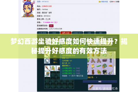 梦幻西游坐骑好感度如何快速提升？揭秘提升好感度的有效方法