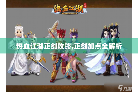 热血江湖正剑攻略,正剑加点全解析