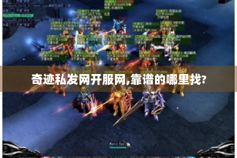 奇迹私发网开服网,靠谱的哪里找?