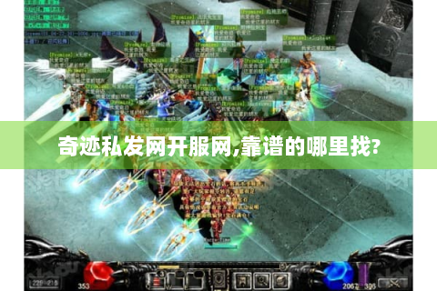 奇迹私发网开服网,靠谱的哪里找?