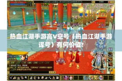 热血江湖手游高V空号（热血江湖手游诨号）有何价值?