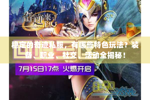 稳定的奇迹私服，有哪些特色玩法？装备、职业、社交、活动全揭秘！