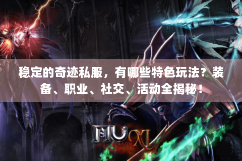 稳定的奇迹私服，有哪些特色玩法？装备、职业、社交、活动全揭秘！
