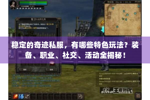 稳定的奇迹私服，有哪些特色玩法？装备、职业、社交、活动全揭秘！