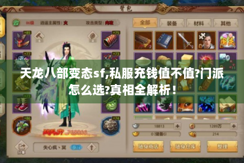 天龙八部变态sf,私服充钱值不值?门派怎么选?真相全解析！