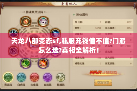 天龙八部变态sf,私服充钱值不值?门派怎么选?真相全解析！