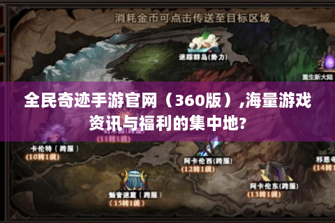 全民奇迹手游官网（360版）,海量游戏资讯与福利的集中地?