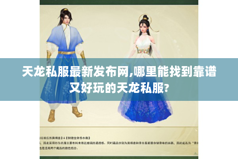 天龙私服最新发布网,哪里能找到靠谱又好玩的天龙私服?