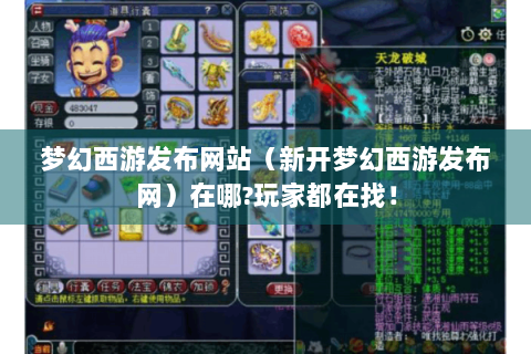 梦幻西游发布网站（新开梦幻西游发布网）在哪?玩家都在找！