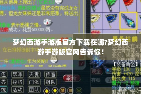 梦幻西游手游版官方下载在哪?梦幻西游手游版官网告诉你！