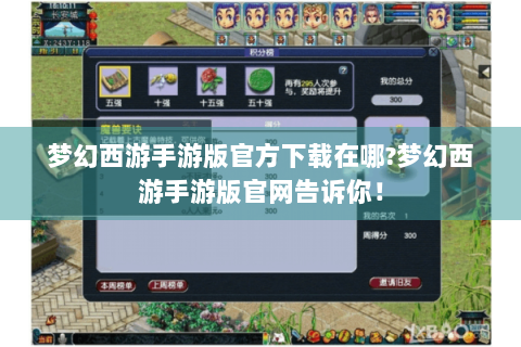 梦幻西游手游版官方下载在哪?梦幻西游手游版官网告诉你！